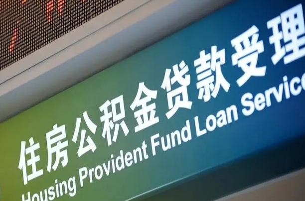 海口市民如何申领公积金_汕尾公积金代办在职离职封存服务